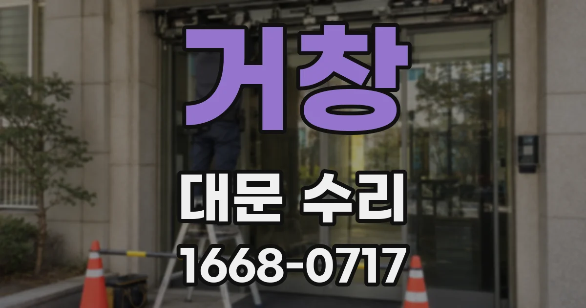 거창 대문 수리