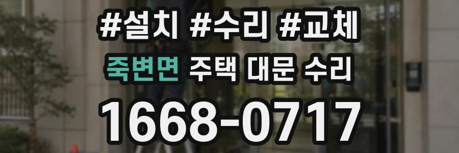 죽변면 주택 대문 수리