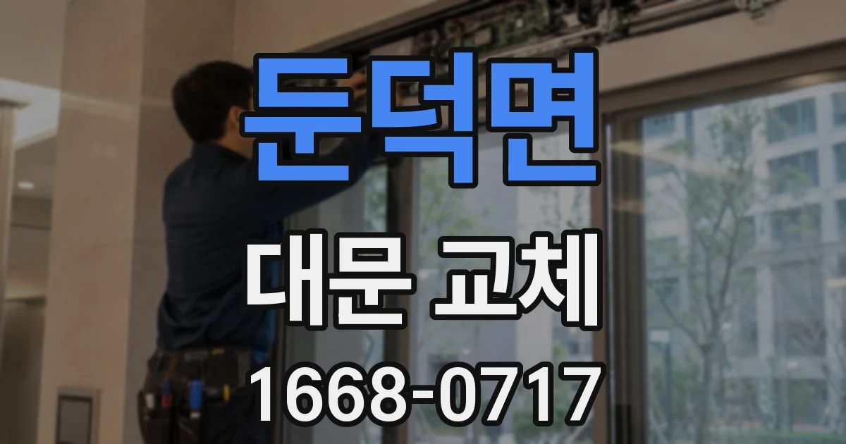 둔덕면 대문 교체