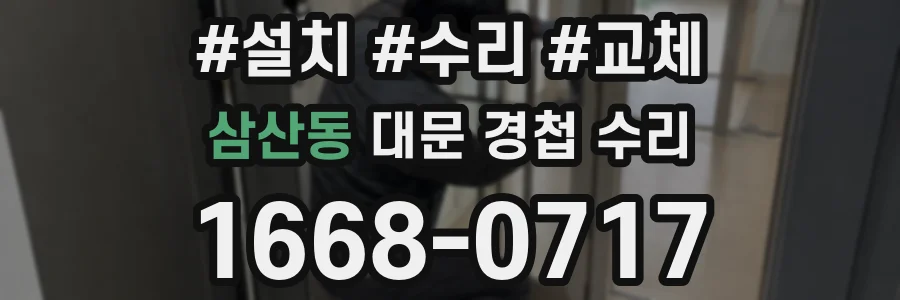 삼산동 대문 경첩 수리