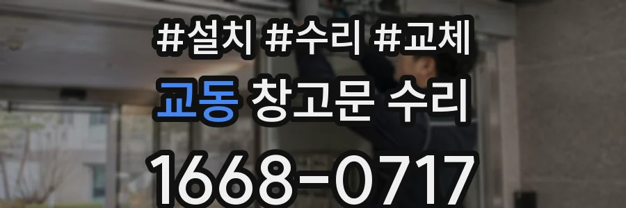 교동 창고문 수리
