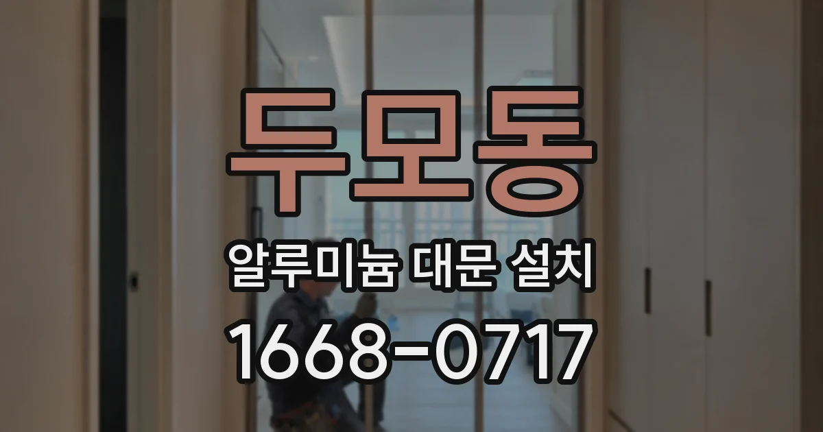 두모동 알루미늄 대문 설치