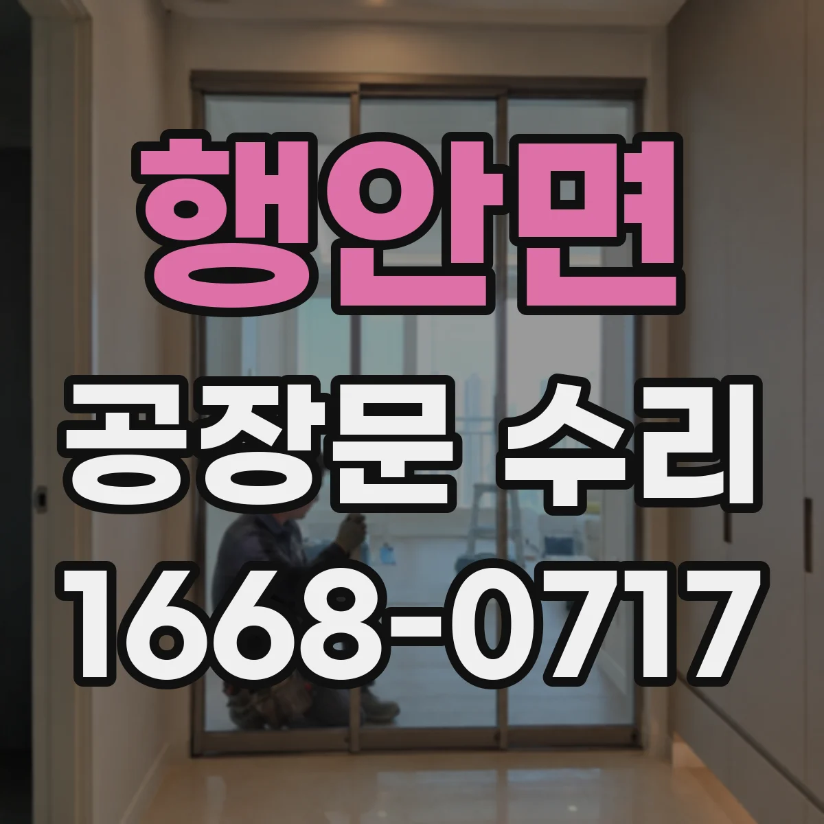 행안면 공장문 수리