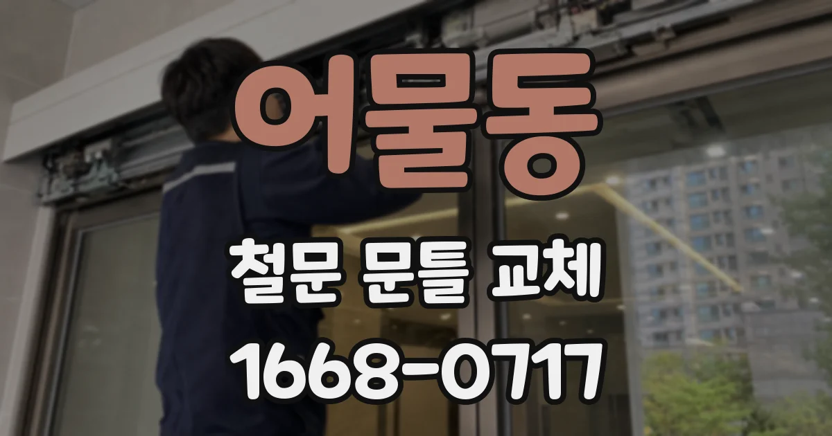 어물동 철문 문틀 교체