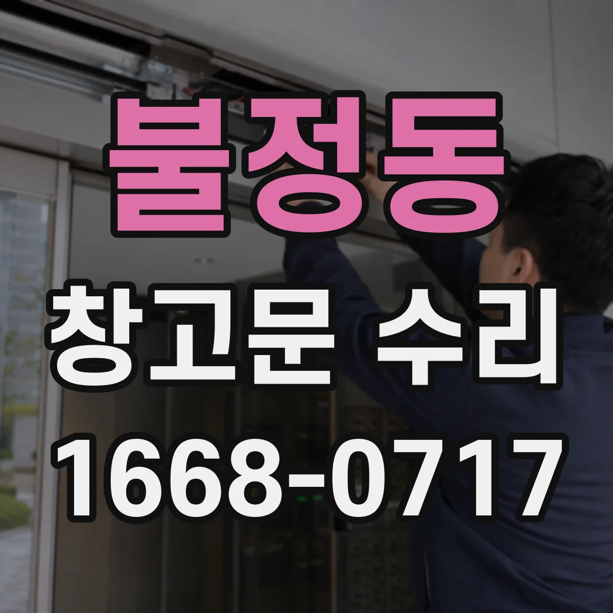 불정동 창고문 수리