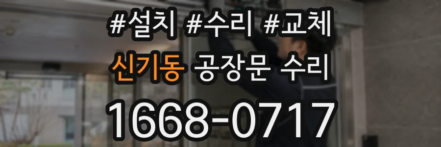 신기동 공장문 수리