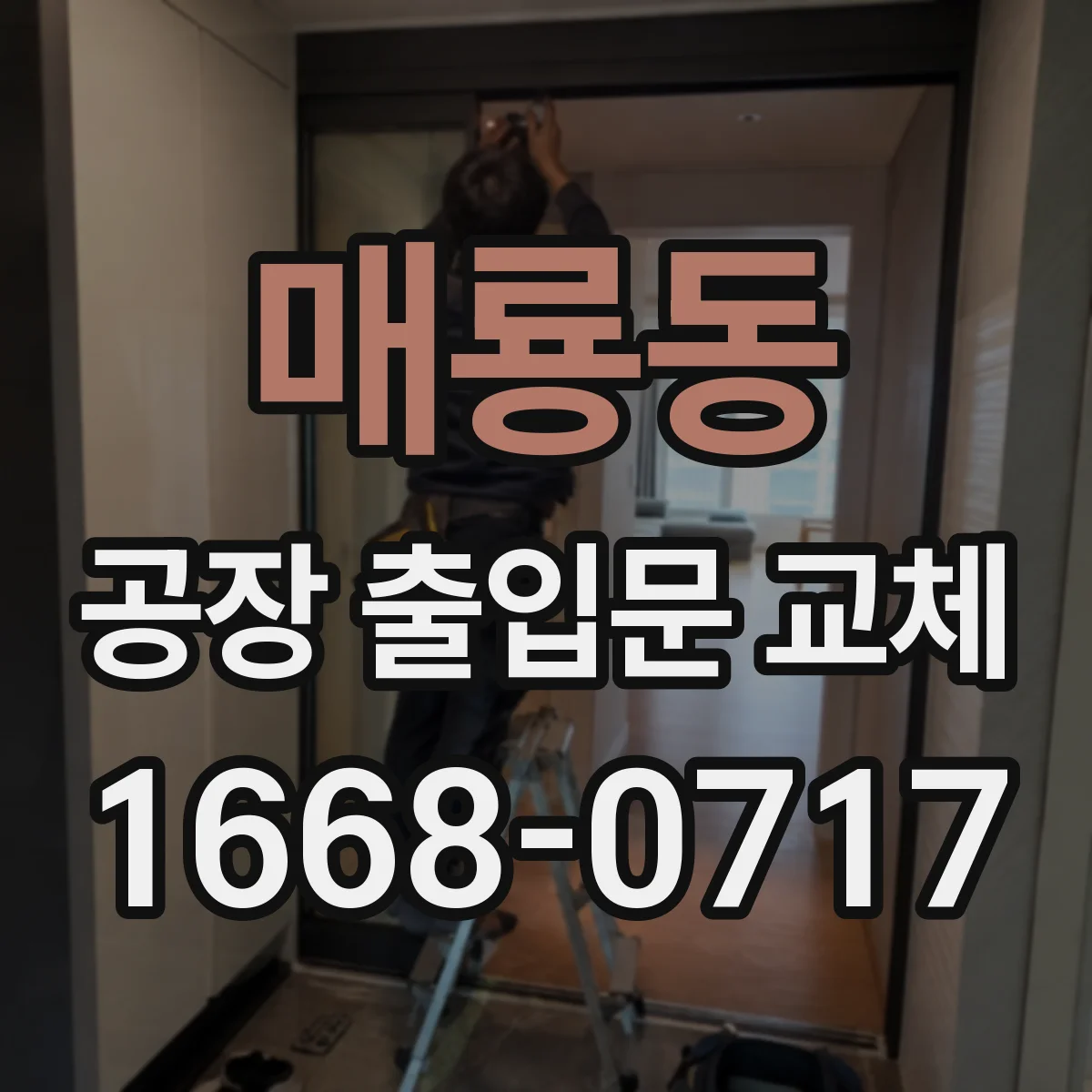 매룡동 공장 출입문 교체