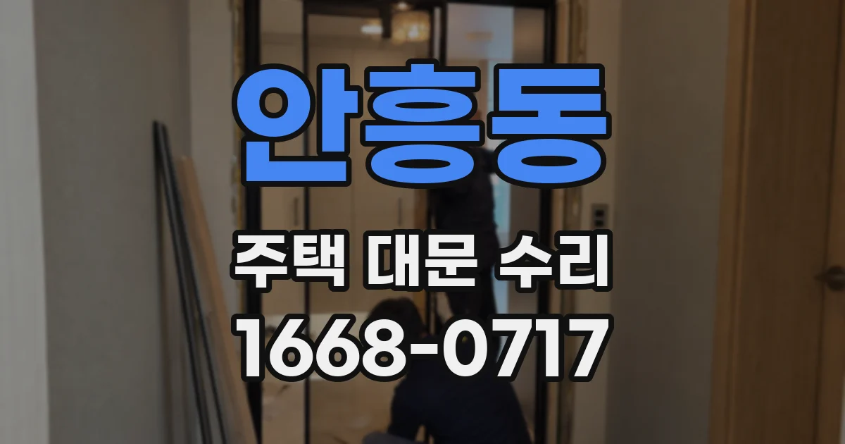 안흥동 주택 대문 수리