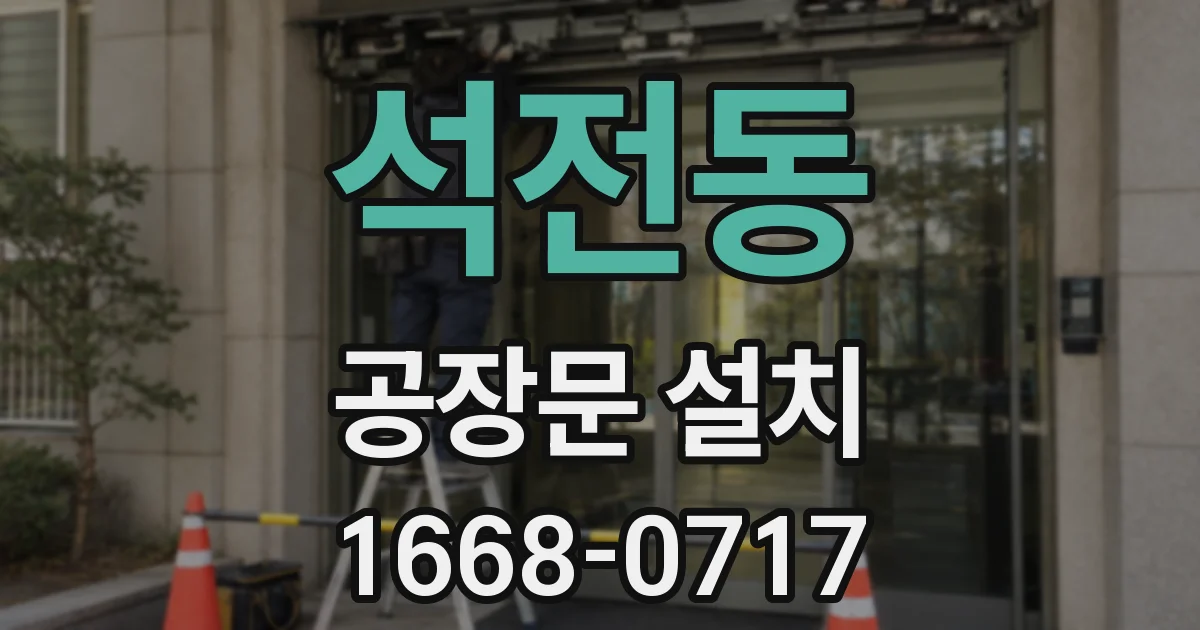 석전동 공장문 설치