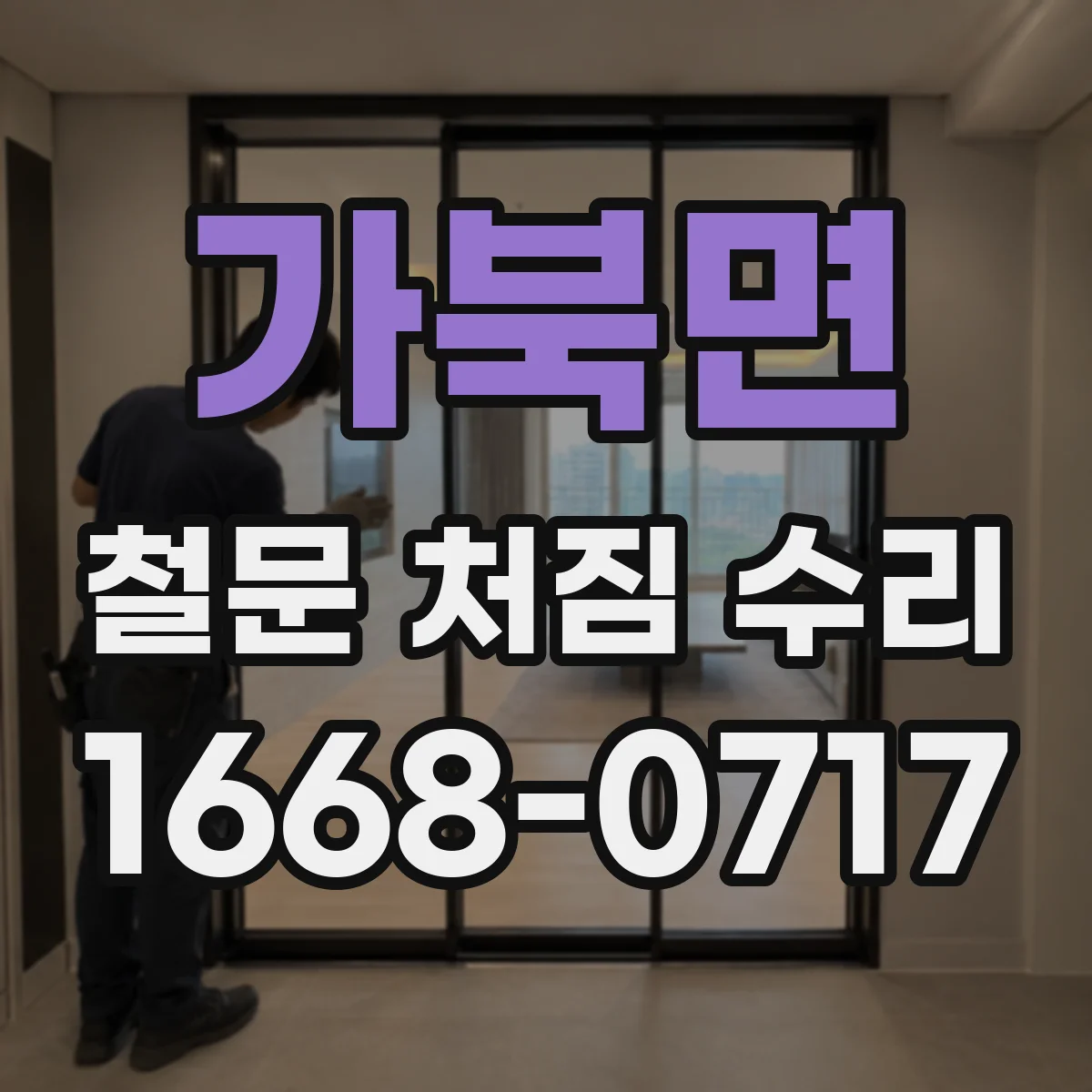 가북면 철문 처짐 수리