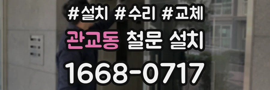 관교동 철문 설치