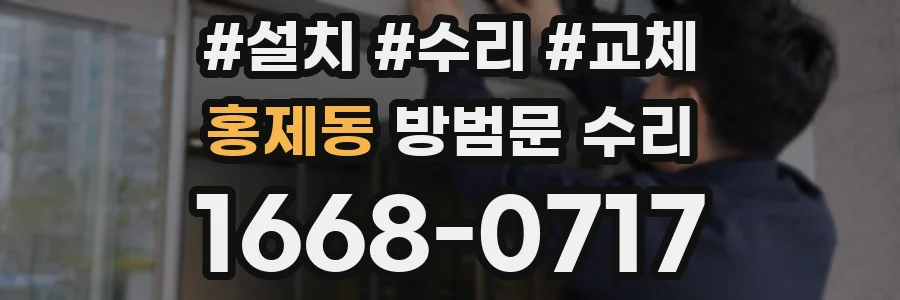 홍제동 방범문 수리