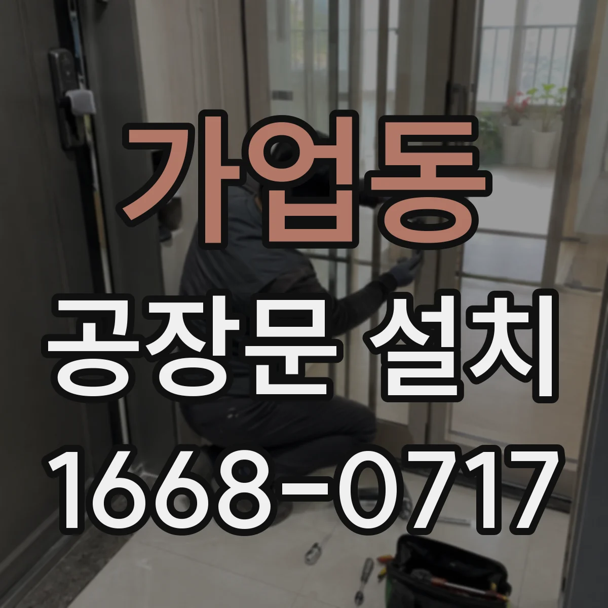 가업동 공장문 설치