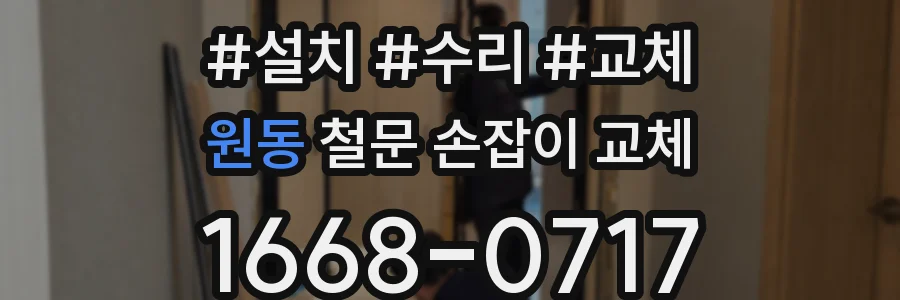 원동 철문 손잡이 교체
