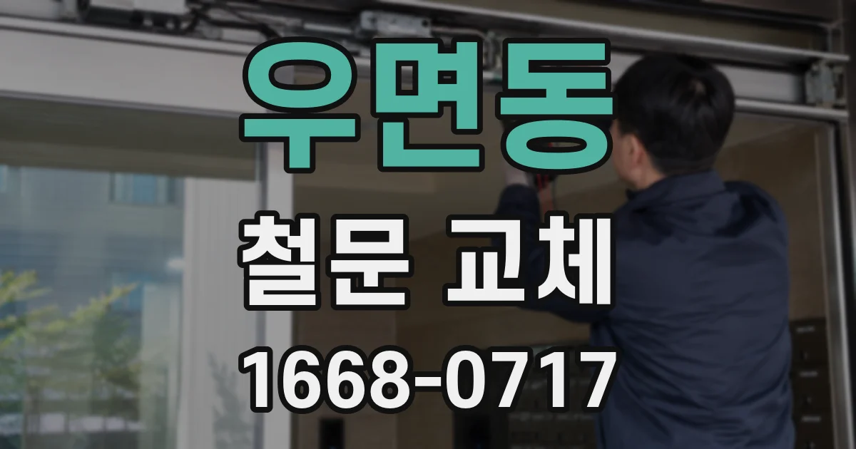 우면동 철문 교체