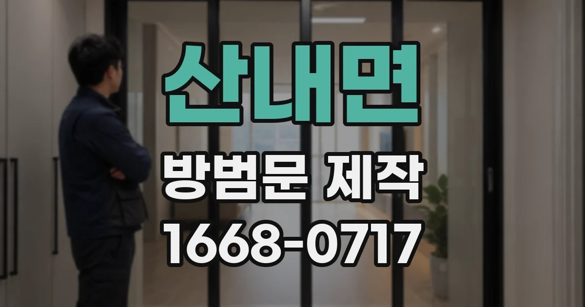 산내면 방범문 제작
