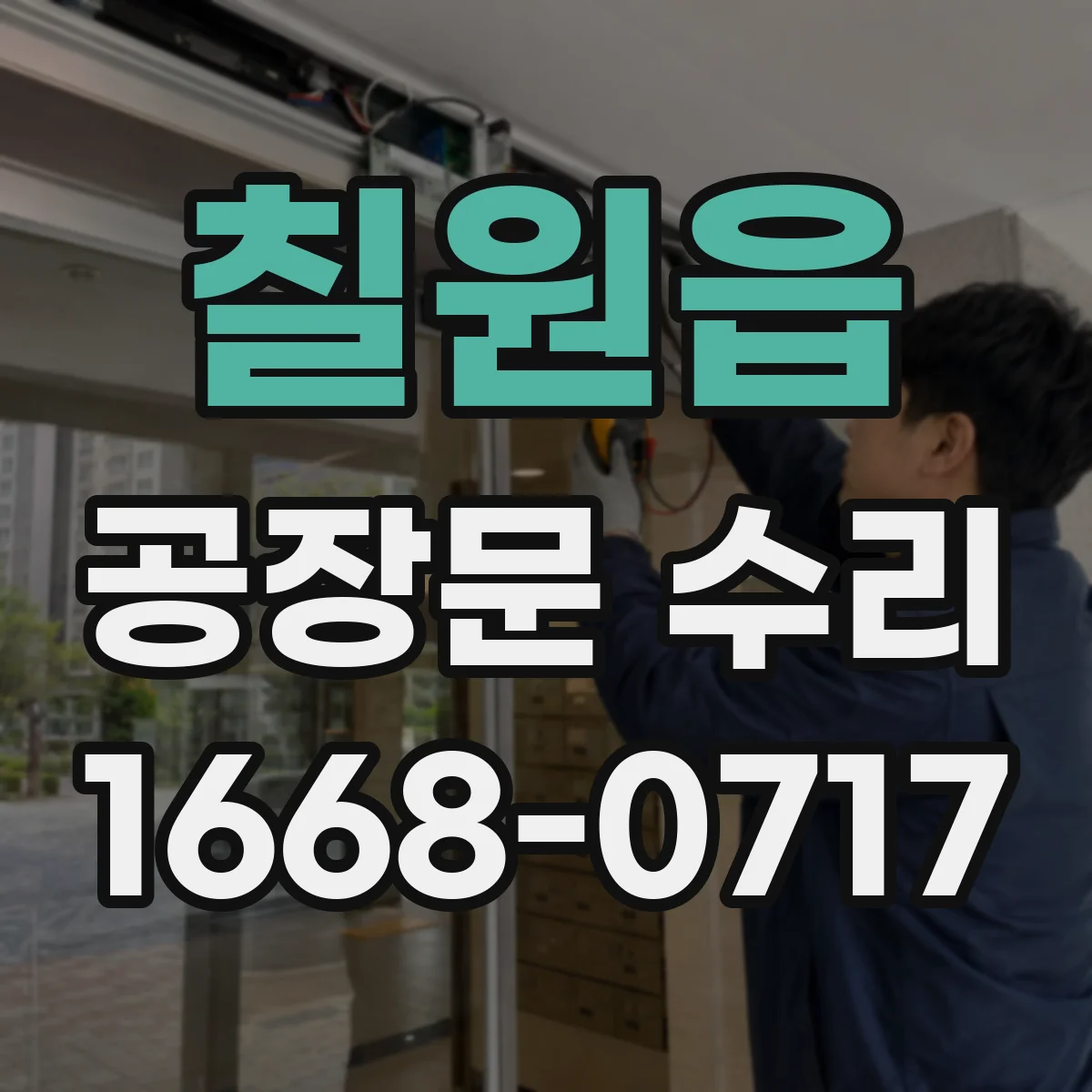 칠원읍 공장문 수리