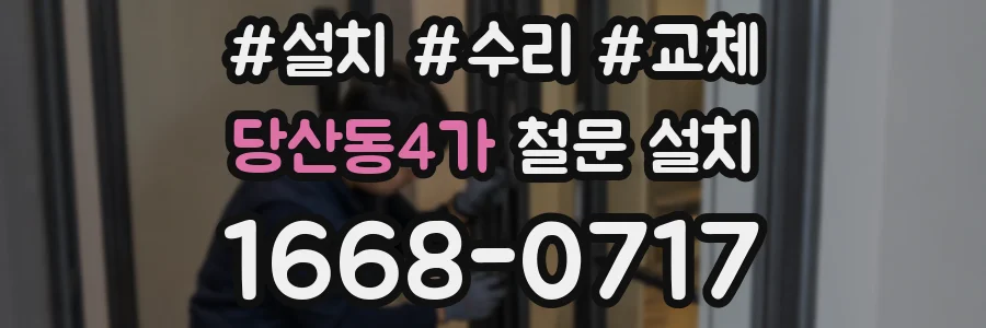 당산동4가 철문 설치