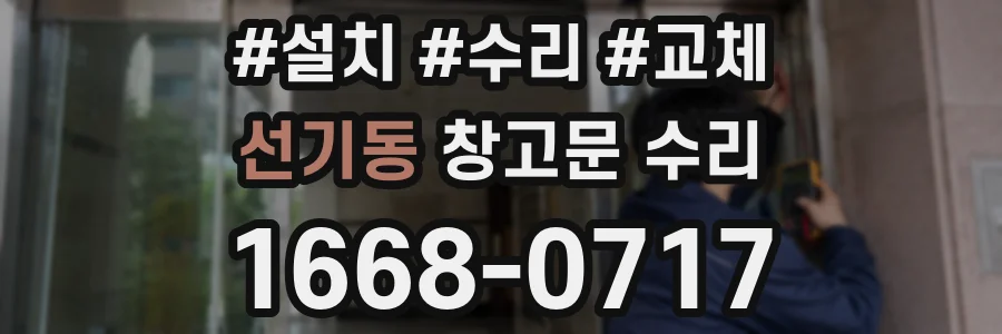선기동 창고문 수리