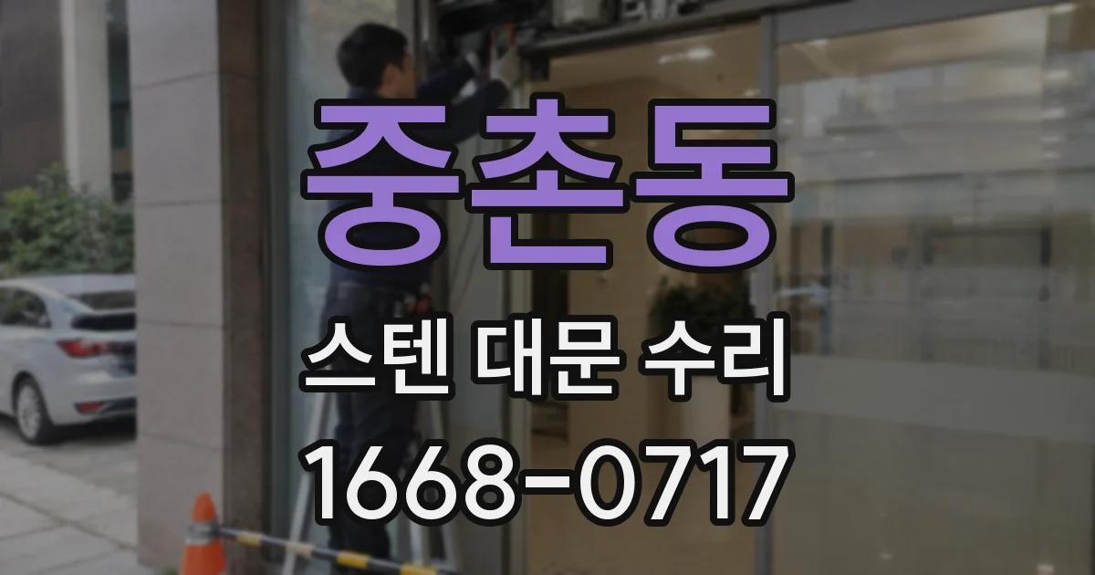 중촌동 스텐 대문 수리