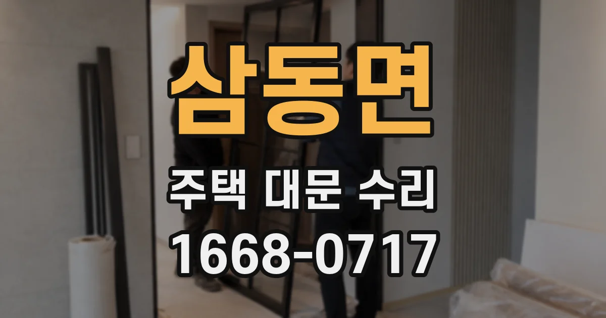 삼동면 주택 대문 수리