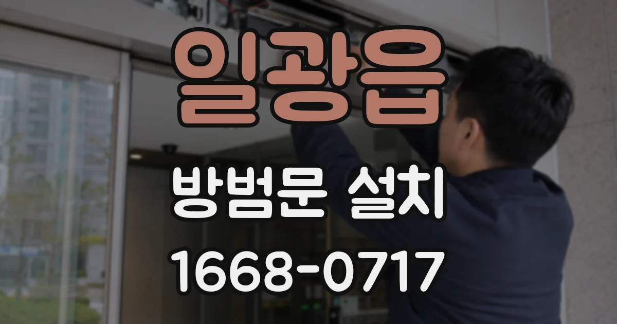 일광읍 방범문 설치