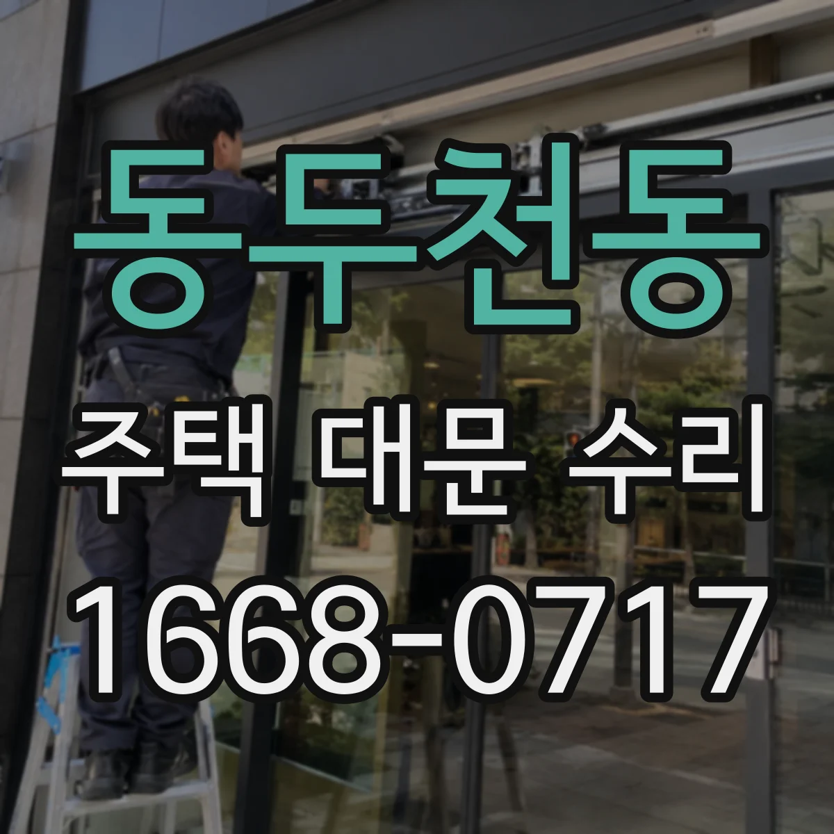 동두천동 주택 대문 수리