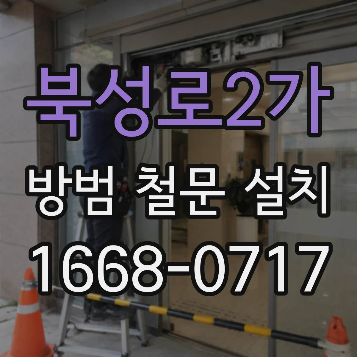 북성로2가 방범 철문 설치