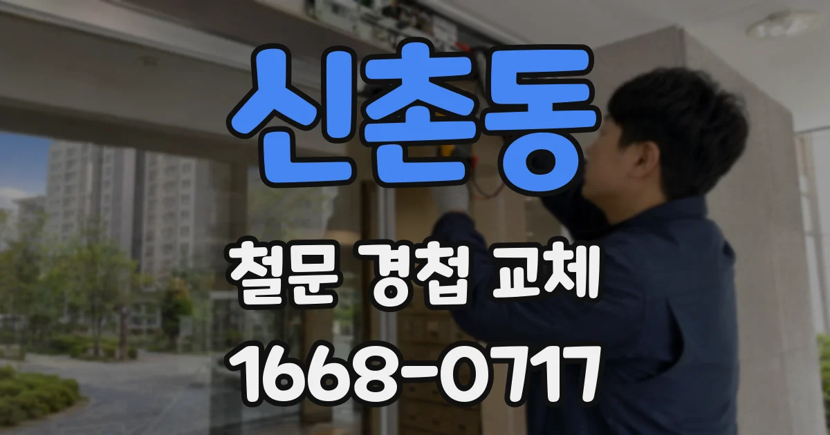 신촌동 철문 경첩 교체