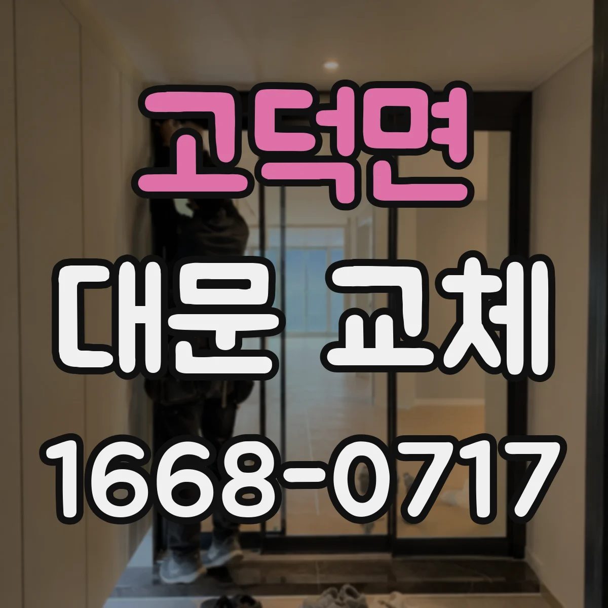 고덕면 대문 교체