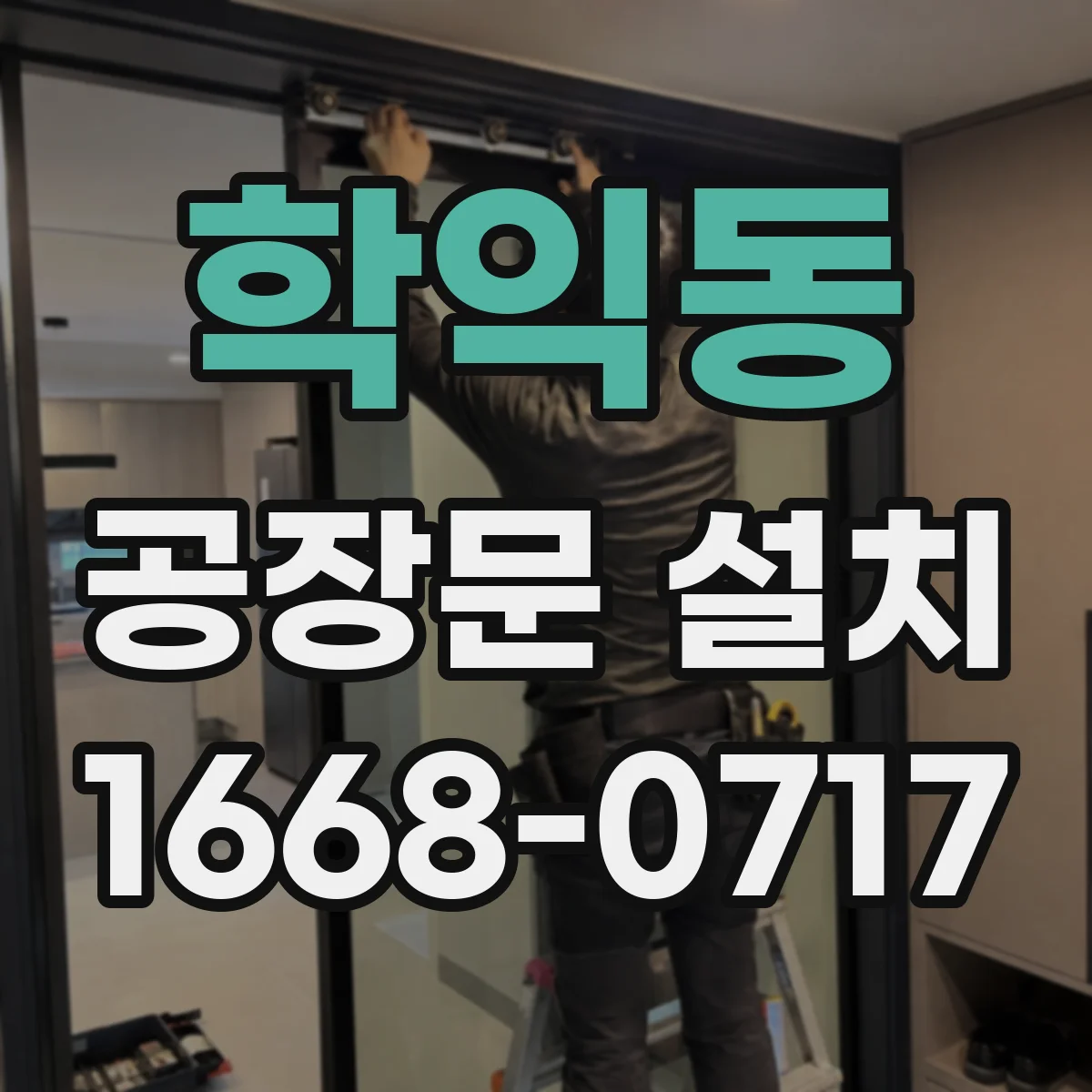 학익동 공장문 설치