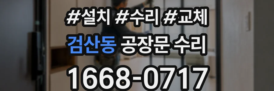 검산동 공장문 수리