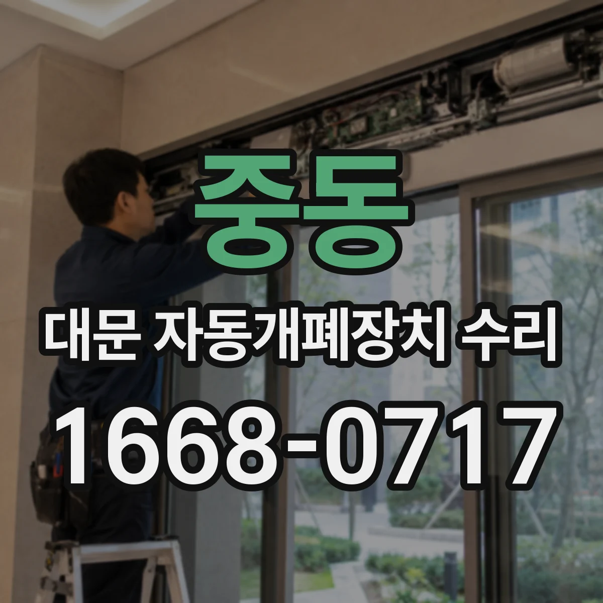 중동 대문 자동개폐장치 수리