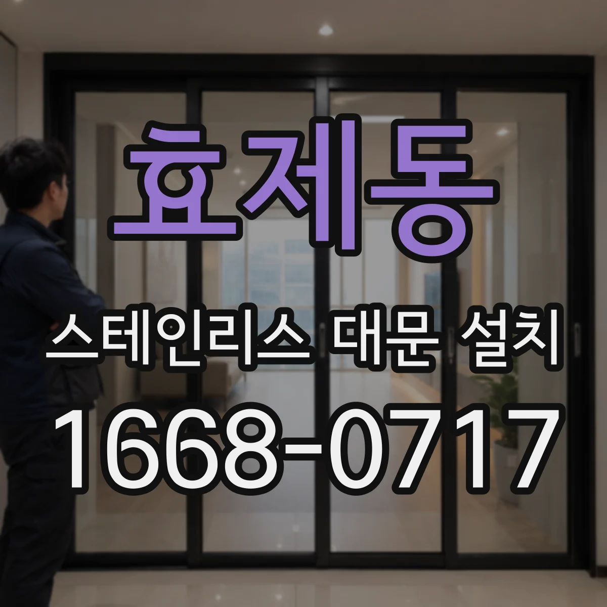 효제동 스테인리스 대문 설치