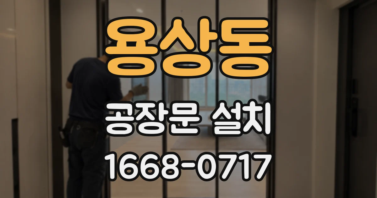 용상동 공장문 설치