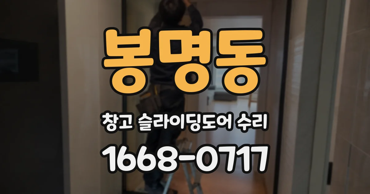 봉명동 창고 슬라이딩도어 수리