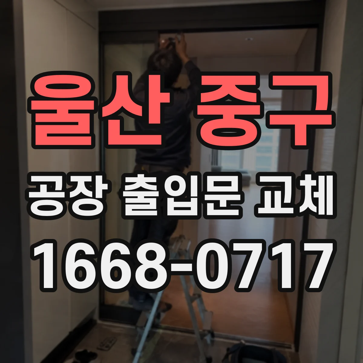 울산 중구 공장 출입문 교체