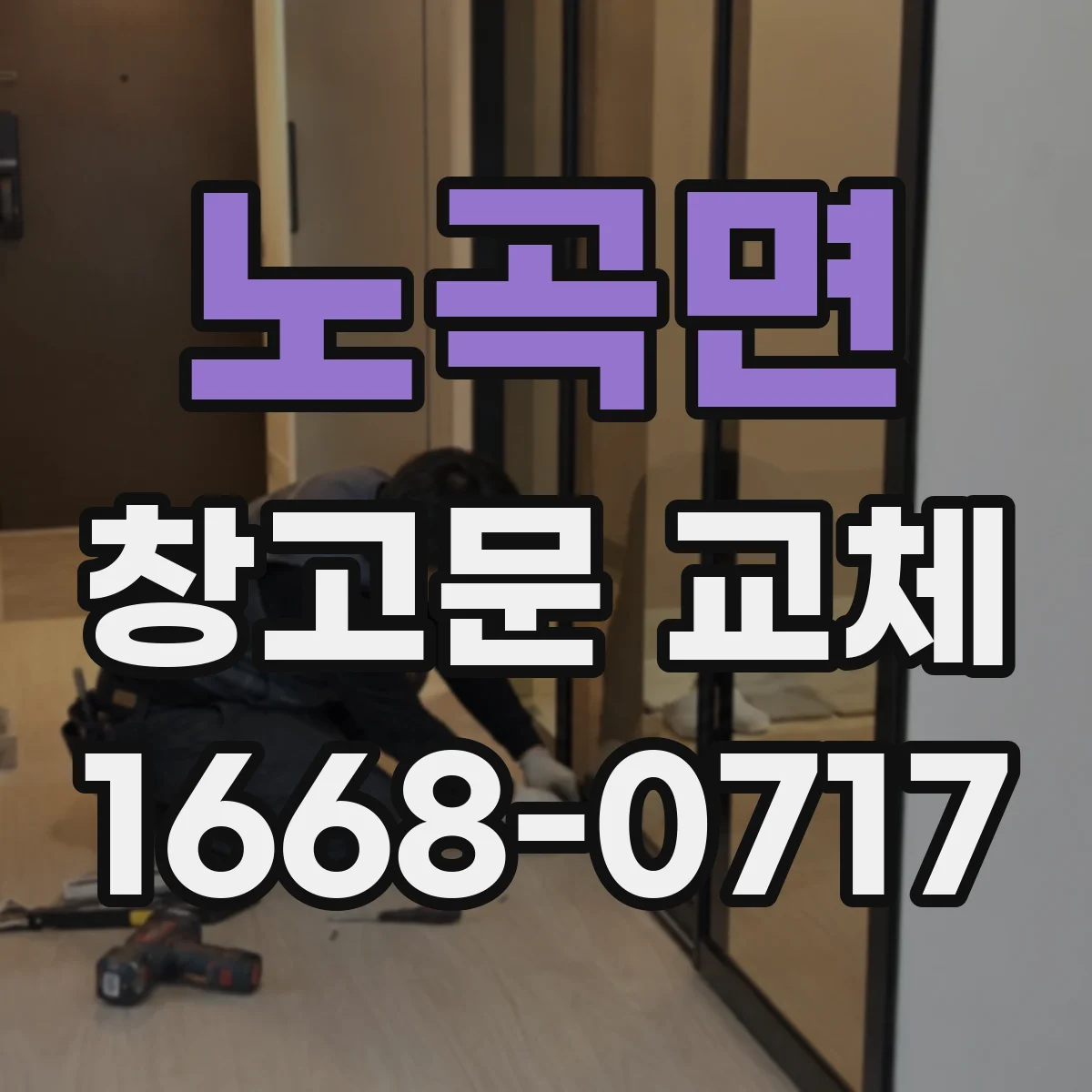 노곡면 창고문 교체