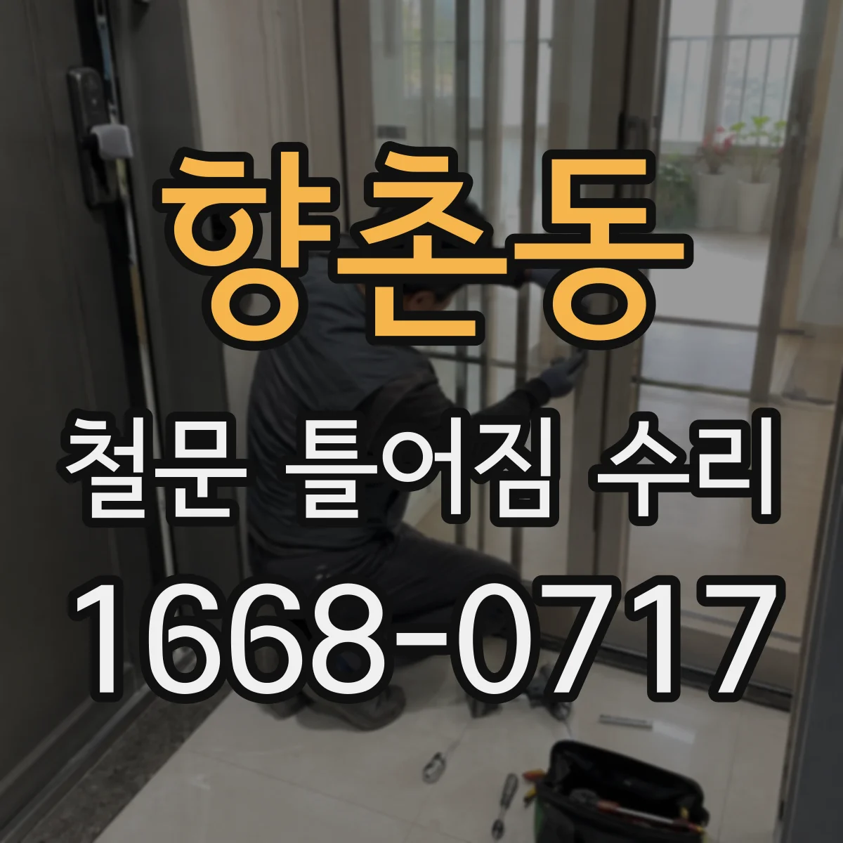 향촌동 철문 틀어짐 수리