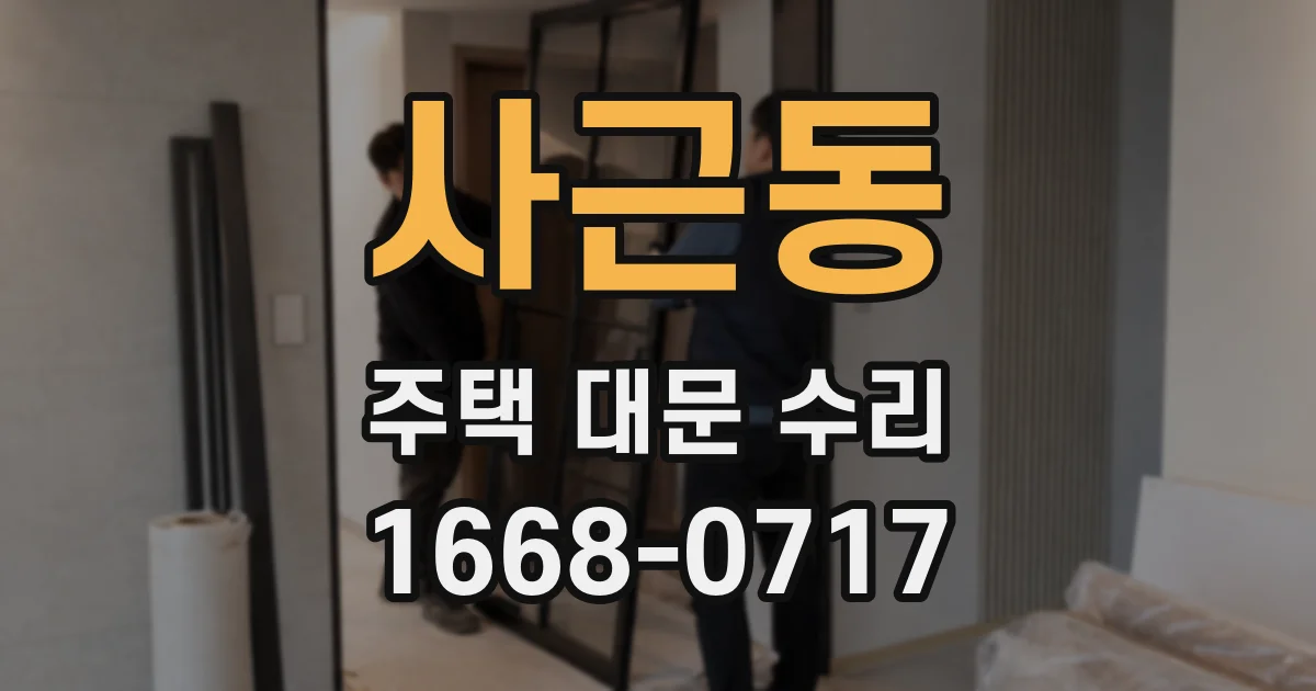 사근동 주택 대문 수리