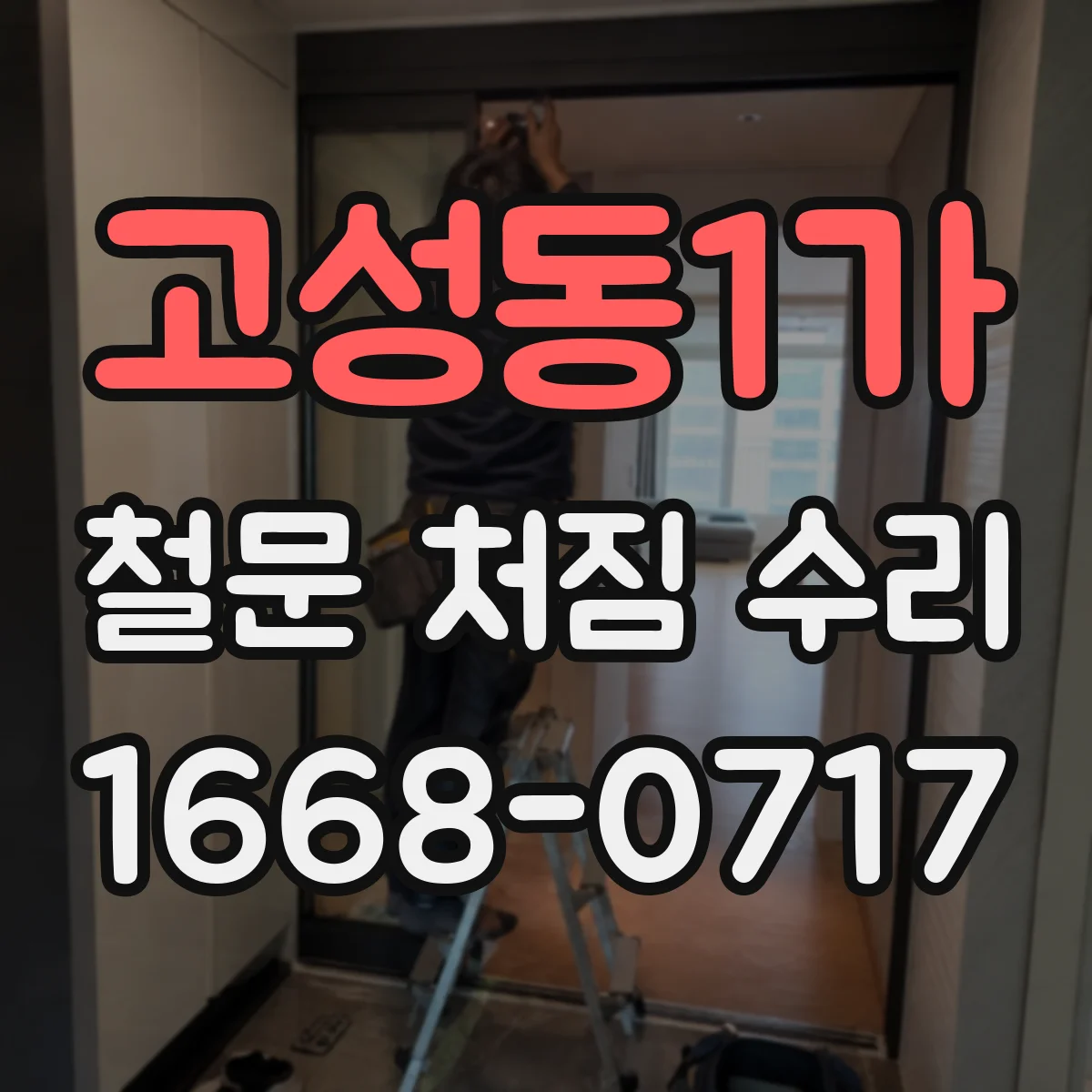 고성동1가 철문 처짐 수리