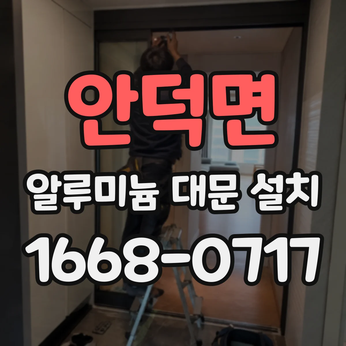 안덕면 알루미늄 대문 설치