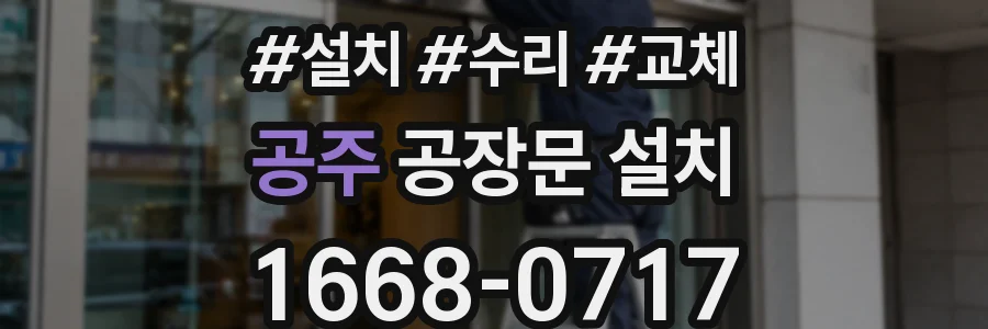 공주 공장문 설치