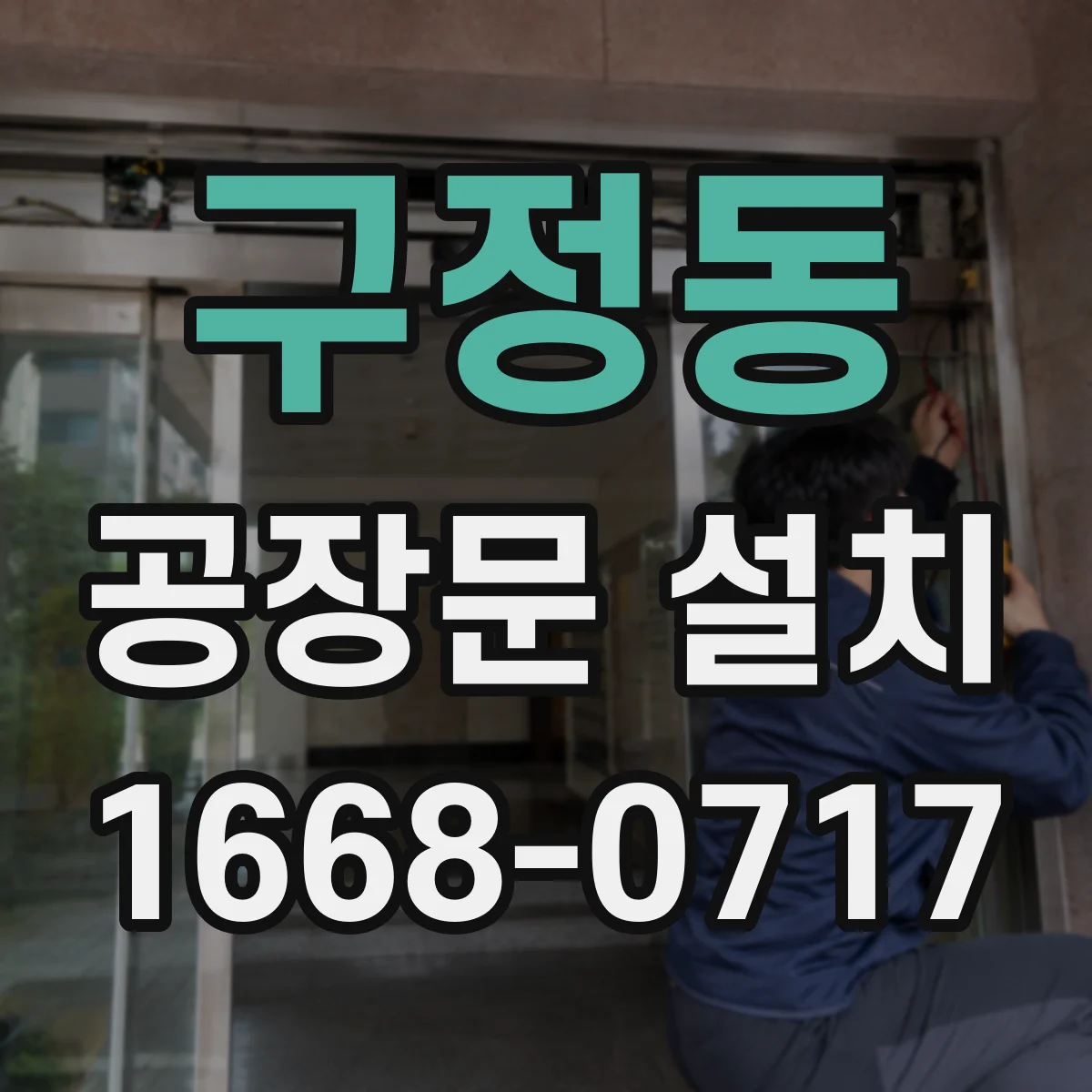 구정동 공장문 설치