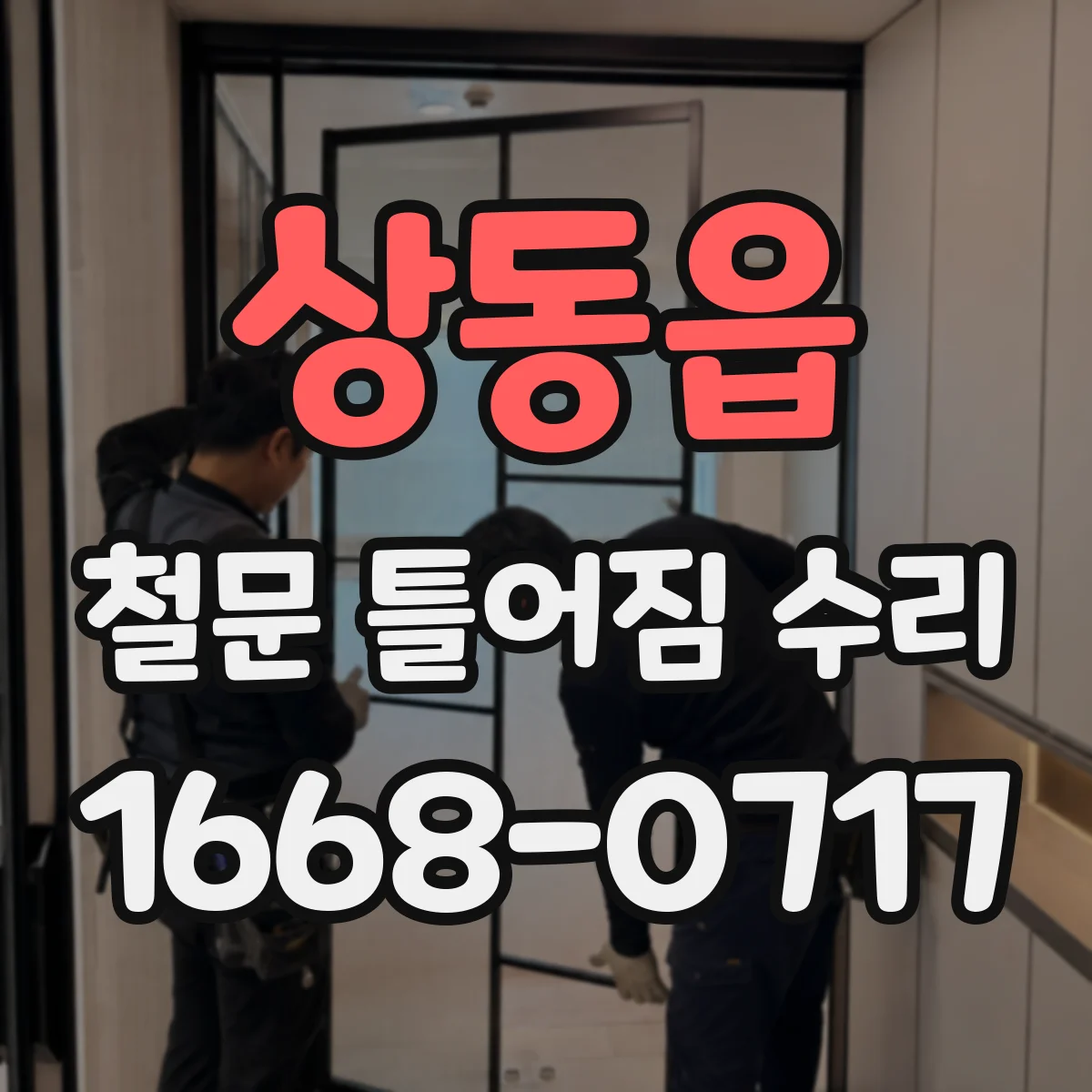 상동읍 철문 틀어짐 수리