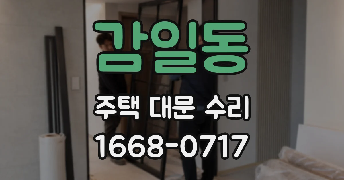 감일동 주택 대문 수리