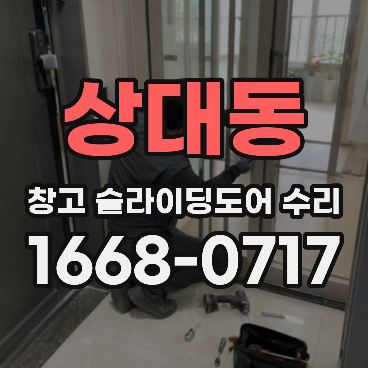 상대동 창고 슬라이딩도어 수리