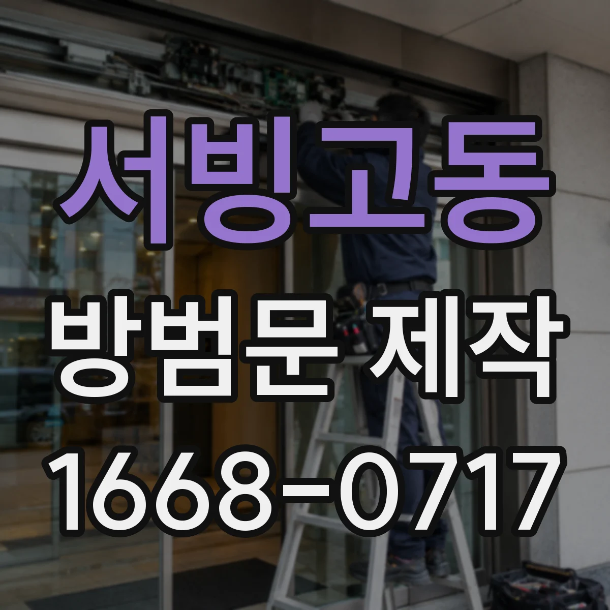 서빙고동 방범문 제작