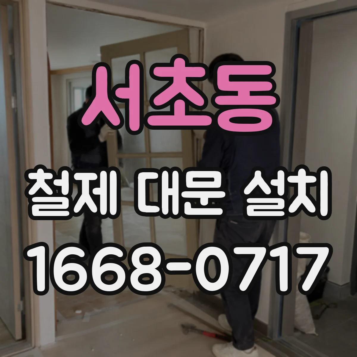 서초동 철제 대문 설치