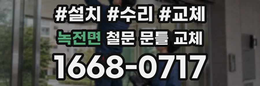녹전면 철문 문틀 교체